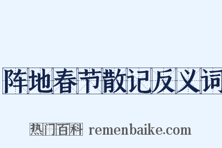 阵地春节散记反义词是什么意思的图片